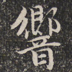 谢惠连响书法图片