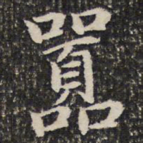 谢惠连嚣书法图片