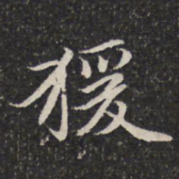 谢惠连猿书法图片