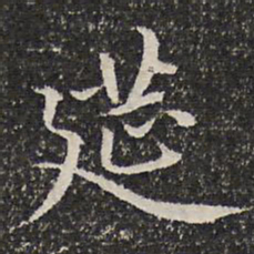 谢惠连筵书法图片