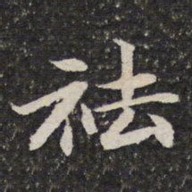 谢惠连袪书法图片