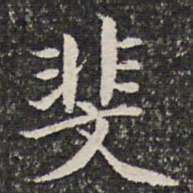 谢惠连斐书法图片
