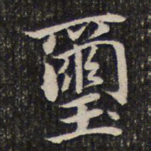 谢惠连玺书法图片