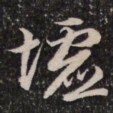 谢惠连墟书法图片