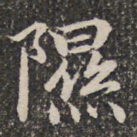 谢惠连隰书法图片