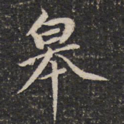 谢惠连皋书法图片