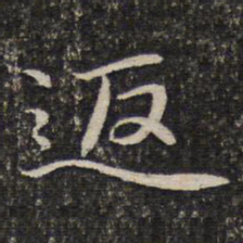 谢惠连返书法图片
