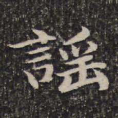 谢惠连谣书法图片
