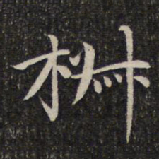 谢惠连椒书法图片
