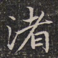 谢惠连渚书法图片