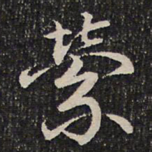 谢惠连萦书法图片