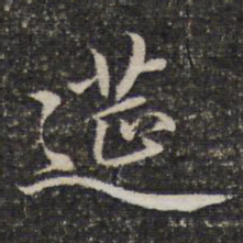 谢惠连筵书法图片