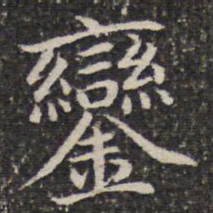 谢惠连銮书法图片