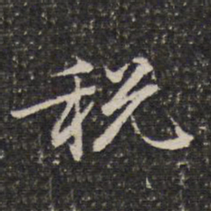 谢惠连税书法图片