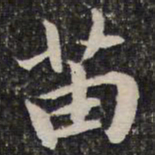 谢惠连苗书法图片