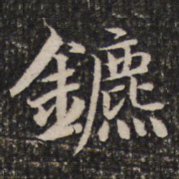 谢惠连镳书法图片