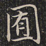 谢惠连囿书法图片