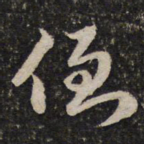 谢惠连倒书法图片