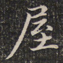 谢惠连屋书法图片