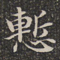 谢惠连惭书法图片