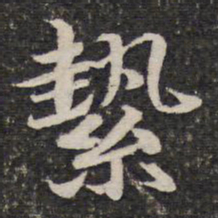 谢惠连絷书法图片
