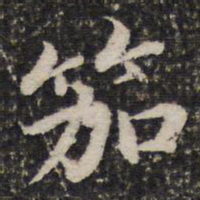 谢惠连笳书法图片