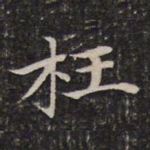 谢惠连枉书法图片