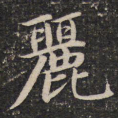谢惠连丽书法图片
