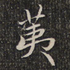 谢惠连荑书法图片
