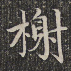 谢希逸榭书法图片