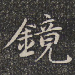 谢惠连镜书法图片