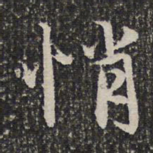 谢希逸悄书法图片