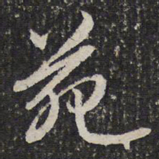 谢希逸苑书法图片