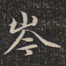 谢惠连岑书法图片