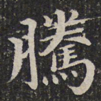 谢希逸腾书法图片