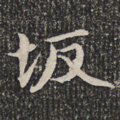 谢希逸坂书法图片