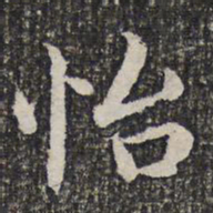 谢希逸怡书法图片