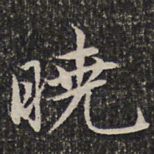 谢惠连晓书法图片