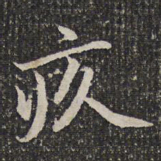 谢希逸疚书法图片