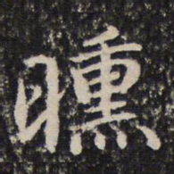 谢惠连曛书法图片