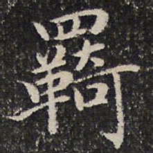谢惠连羁书法图片