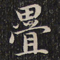 谢惠连叠书法图片