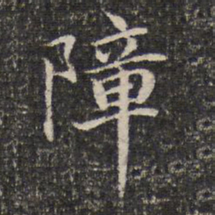 谢惠连障书法图片
