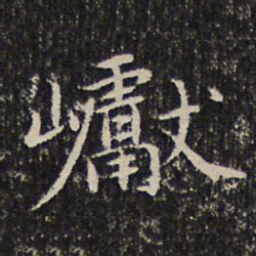 谢惠连巘书法图片