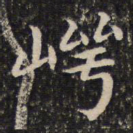 谢惠连崿书法图片