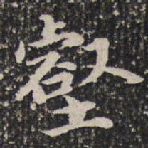 谢希逸壑书法图片