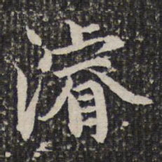 谢希逸浚书法图片