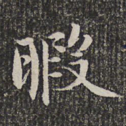 谢希逸暇书法图片