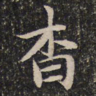 谢惠连杳书法图片