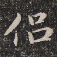 谢惠连侣书法图片